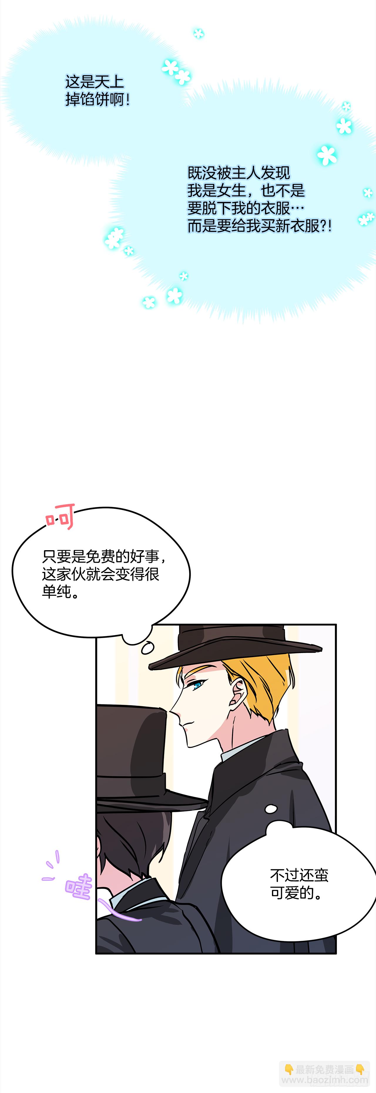 我的美麗男僕 - 20.量身定製 - 6