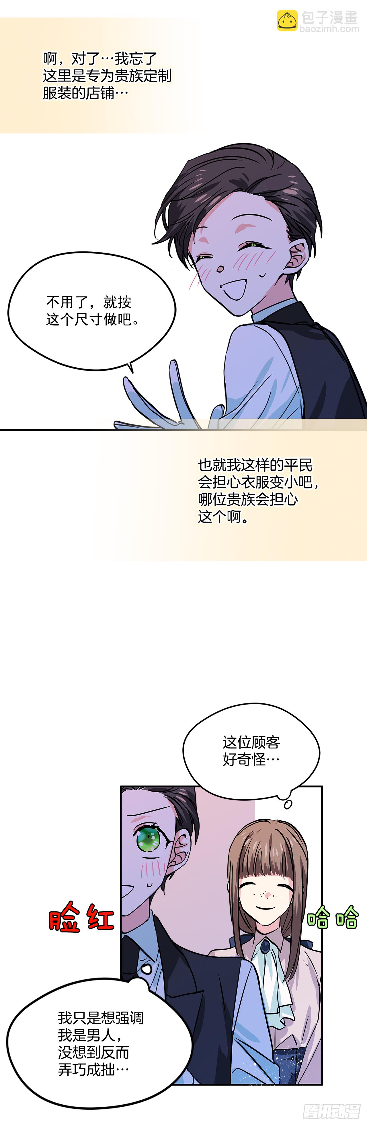 我的美麗男僕 - 20.量身定製 - 6