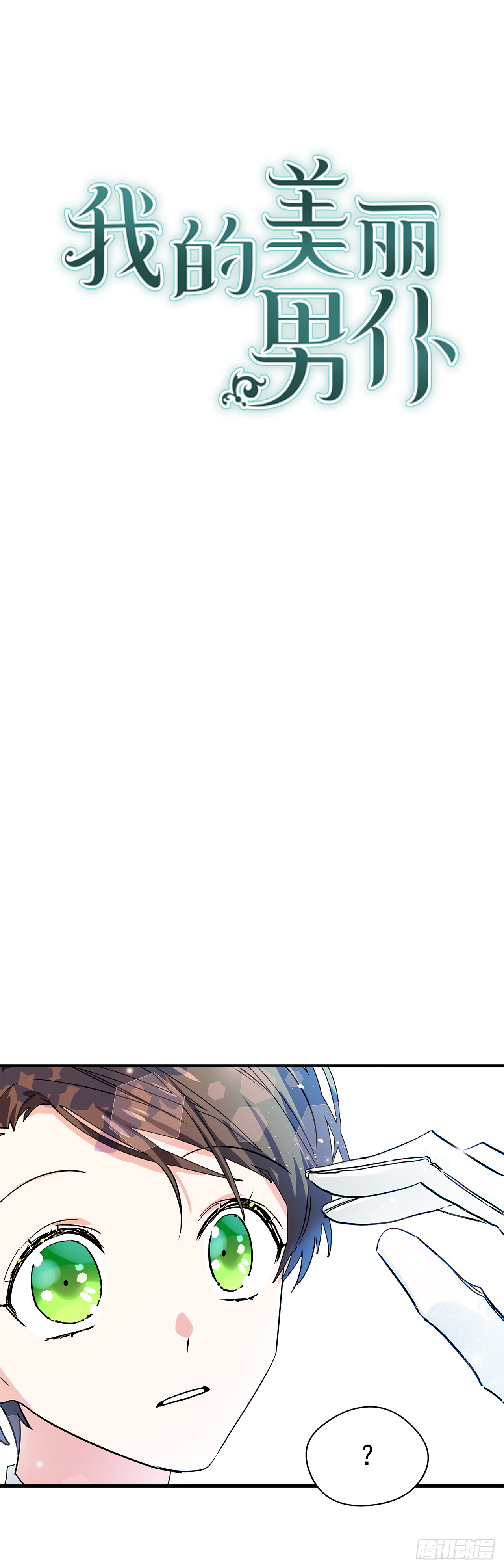 我的美麗男僕 - 22.跟我約會吧 - 1