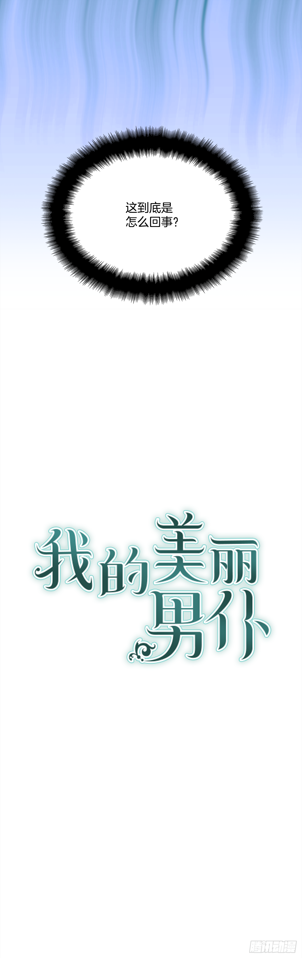 我的美麗男僕 - 28.給女王陛下請安 - 3