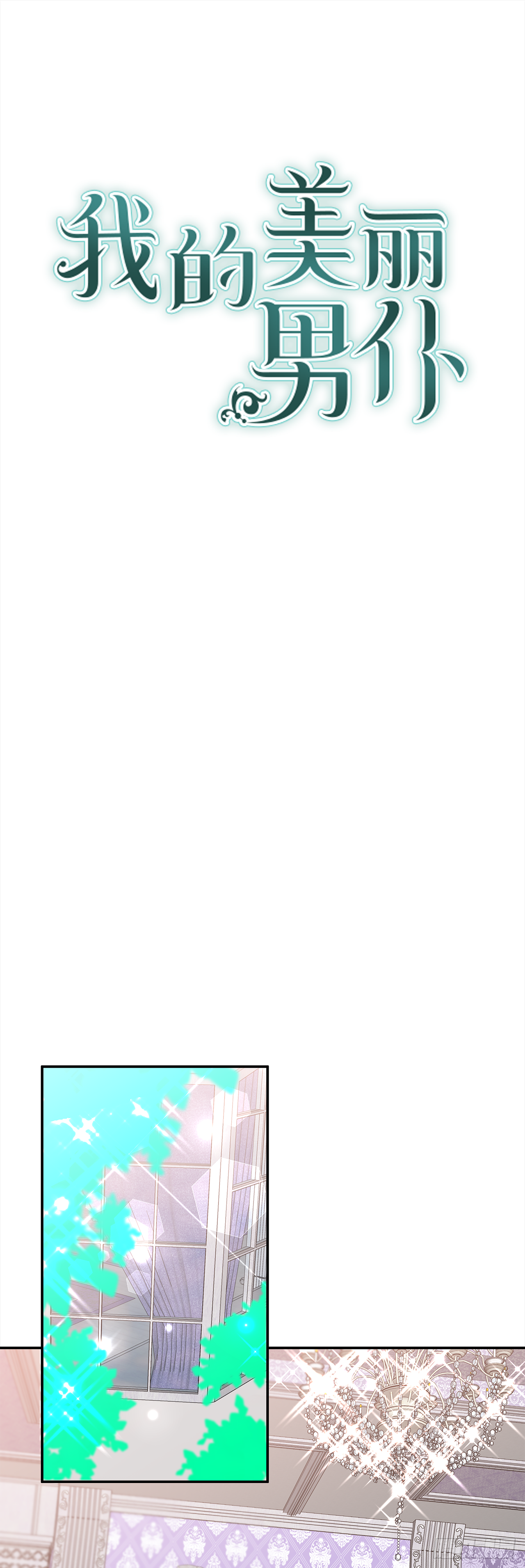 我的美麗男僕 - 34.主人，我要辭職 - 1