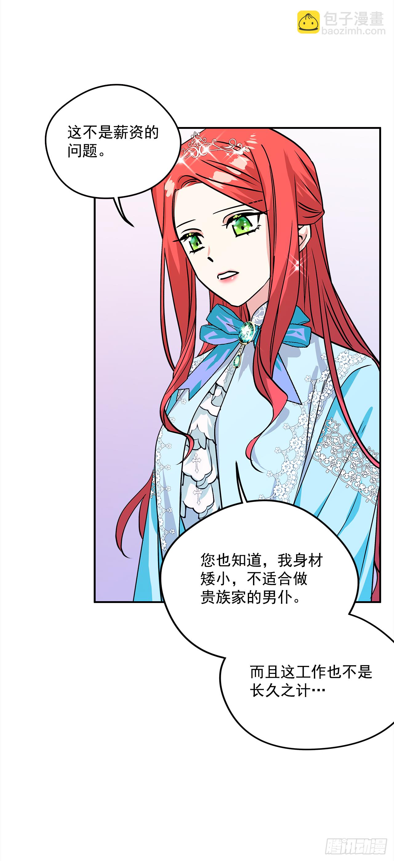 我的美麗男僕 - 34.主人，我要辭職 - 3