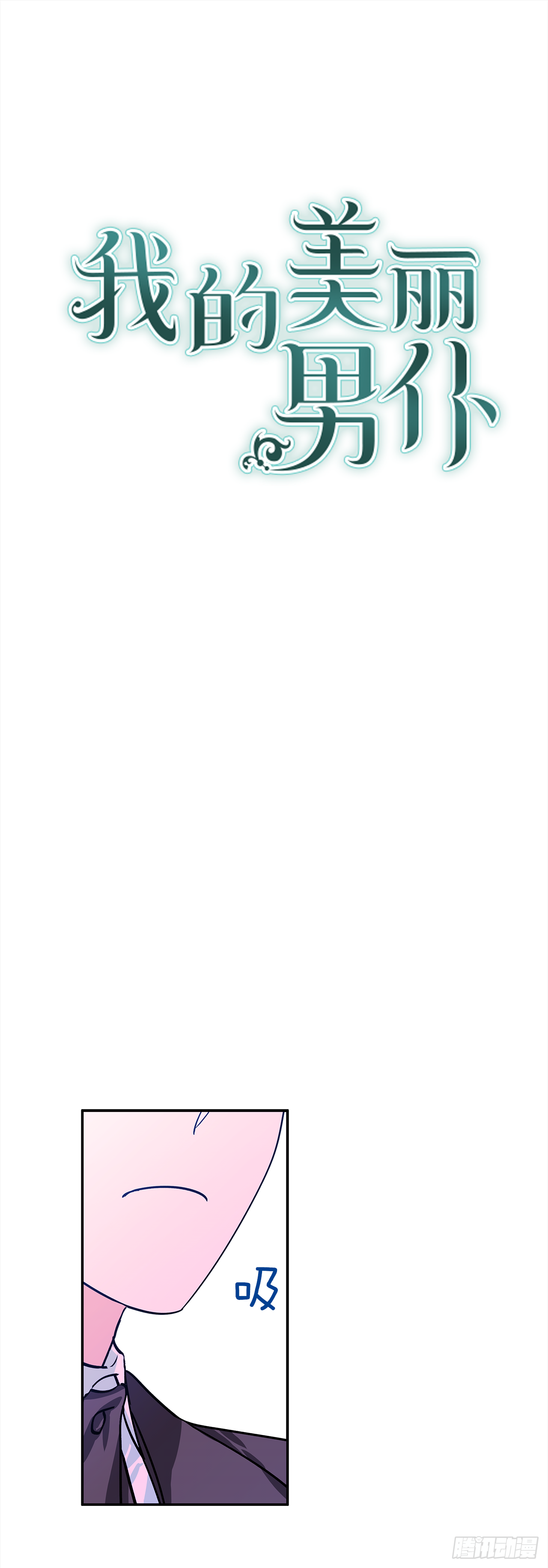 我的美麗男僕 - 36.選禮物 - 1