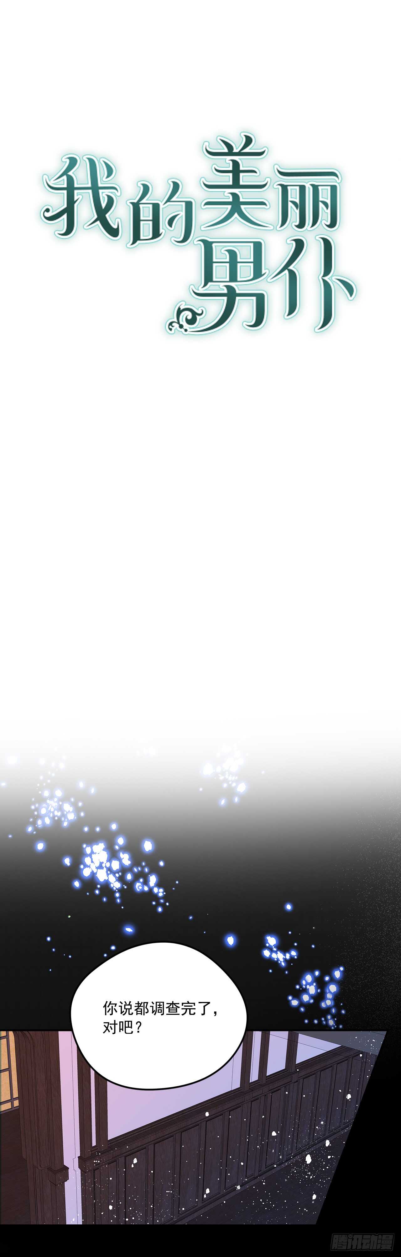 我的美麗男僕 - 38.花園派對 - 1