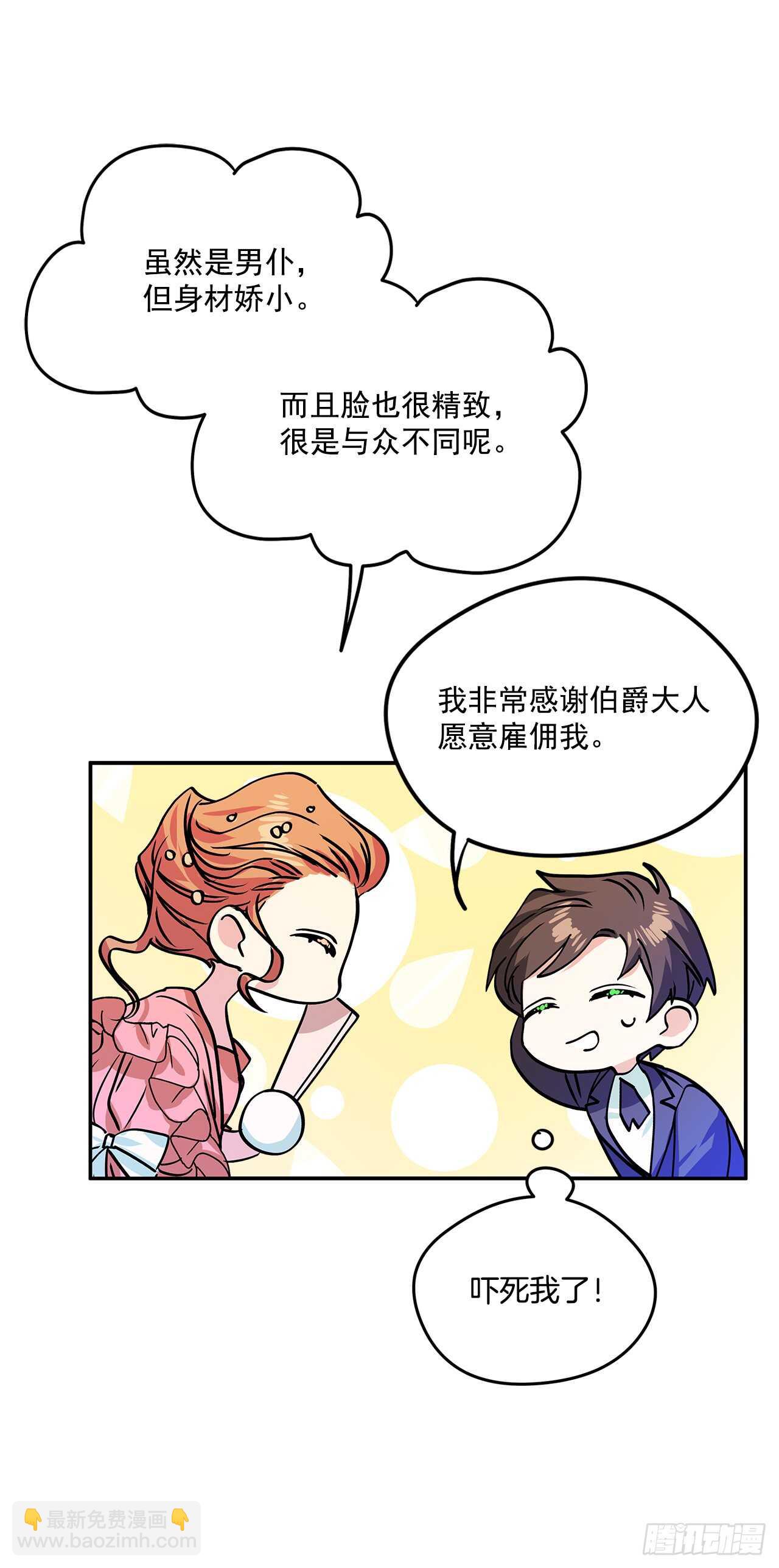 我的美麗男僕 - 38.花園派對 - 6