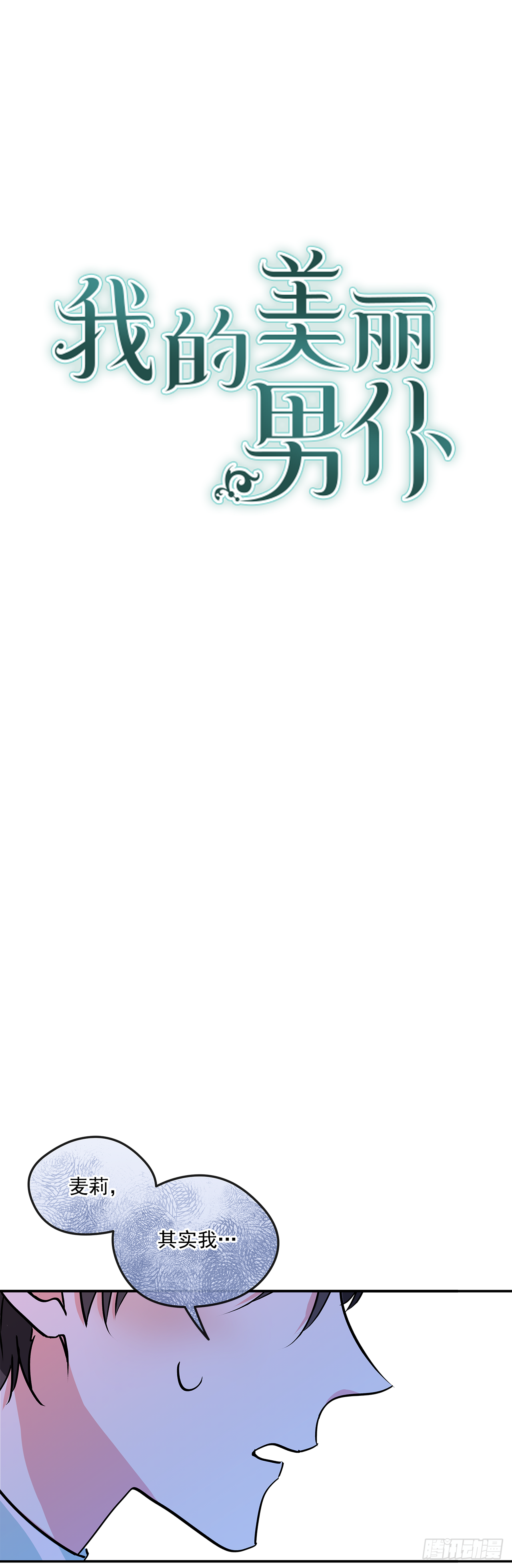 我的美麗男僕 - 44.父親到底誰？ - 1