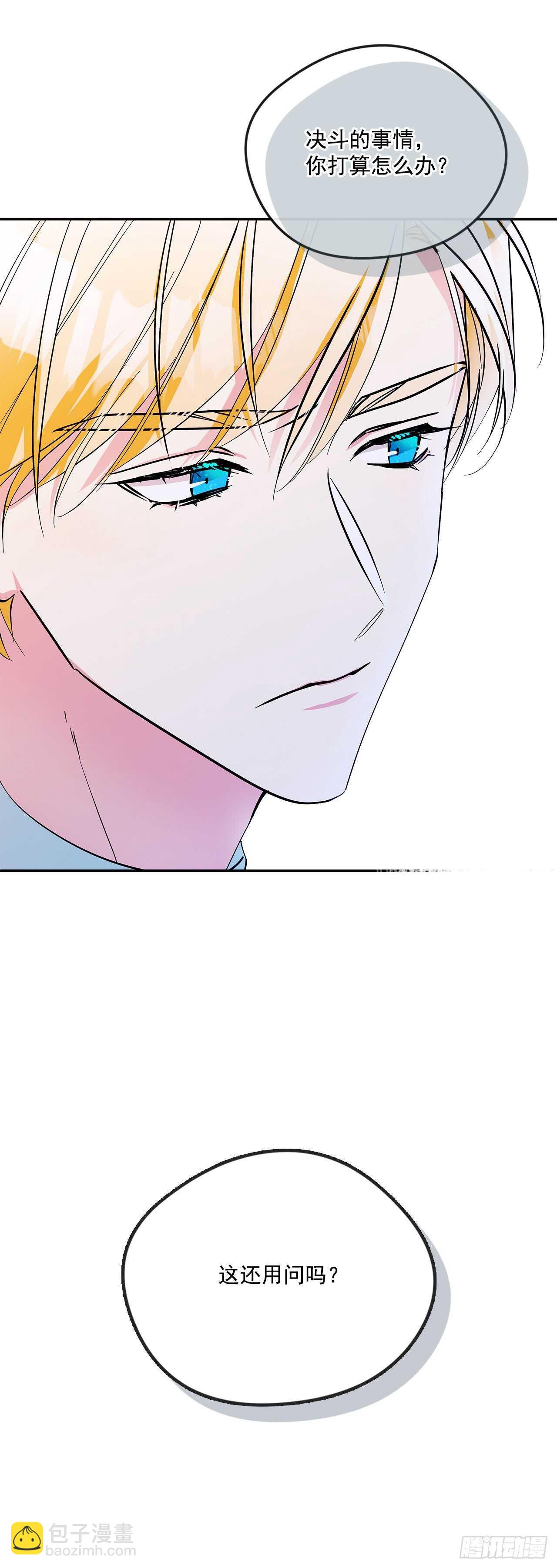 我的美麗男僕 - 54.接受決鬥 - 4