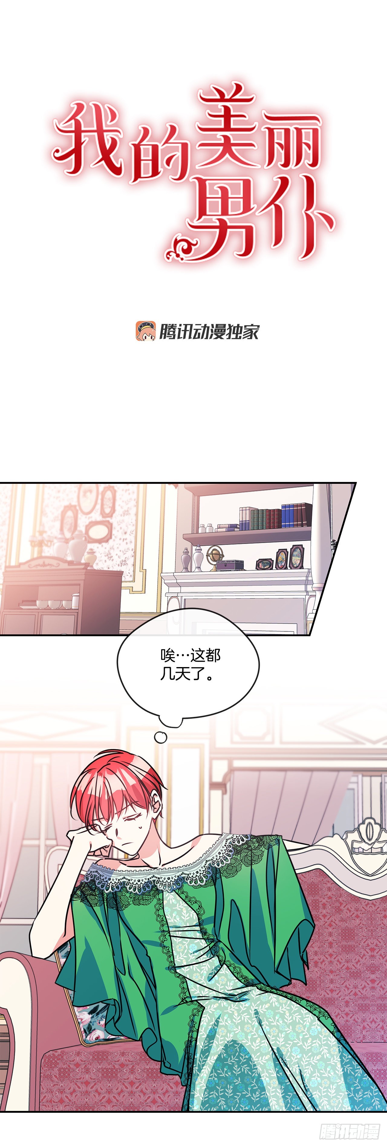 我的美麗男僕 - 72.逃跑被發現 - 1