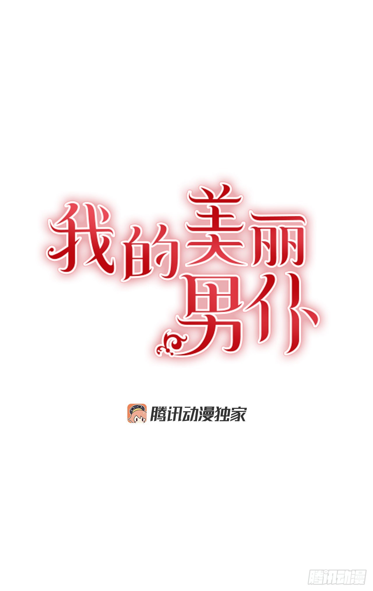 我的美麗男僕 - 74.長子得知真相 - 1