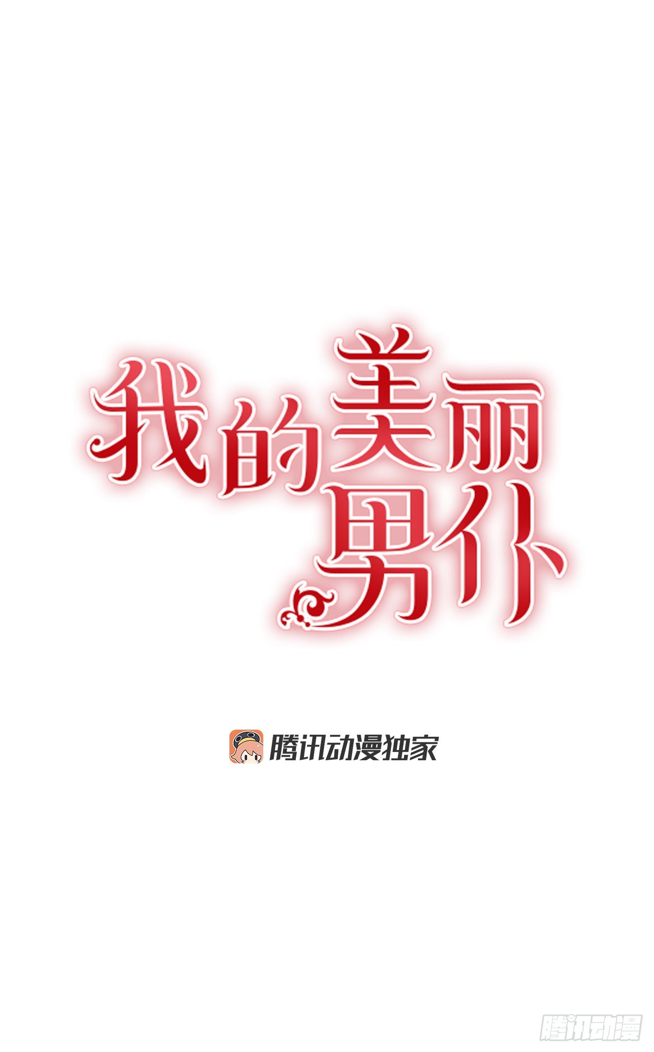 我的美麗男僕 - 90.做好決定 - 1
