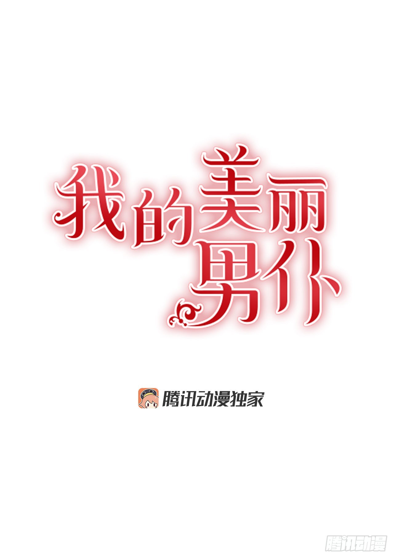 我的美麗男僕 - 96.回阿什維爾 - 1