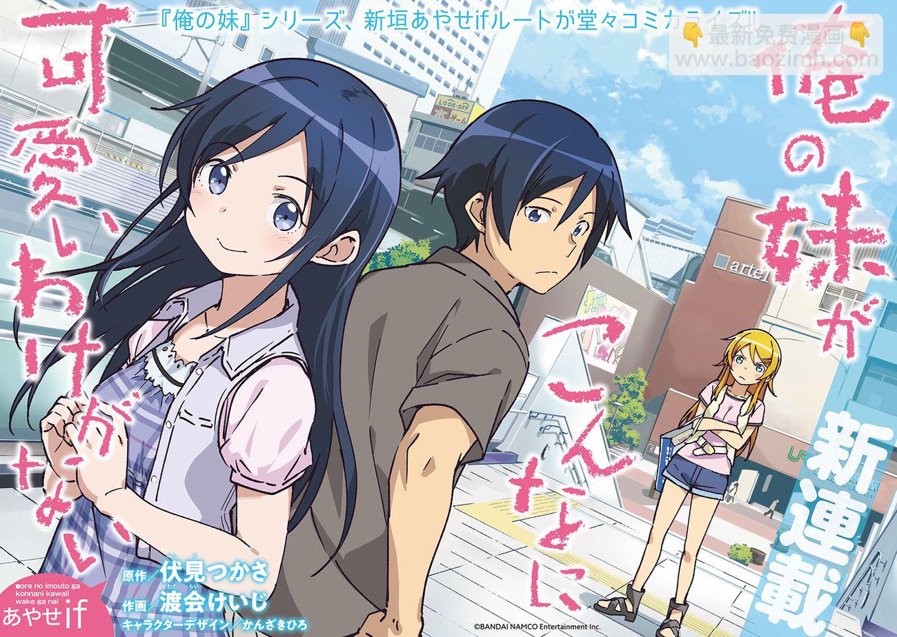 我的妹妹不可能這麼可愛-綾瀨if - 第0話 預告 - 1