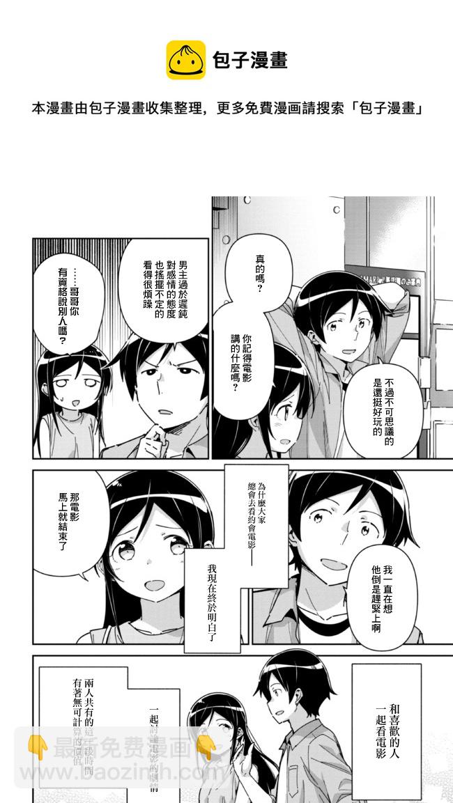 我的妹妹不可能這麼可愛-綾瀨if - 第6.2話 - 3