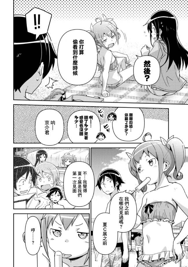 我的妹妹不可能這麼可愛-綾瀨if - 第10.2話 - 2