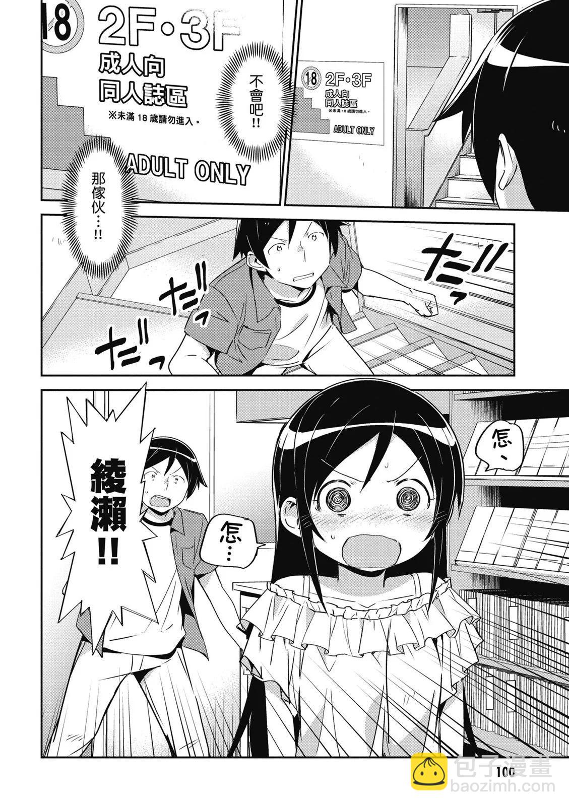 我的妹妹不可能這麼可愛-綾瀨if - 第01卷(3/4) - 6