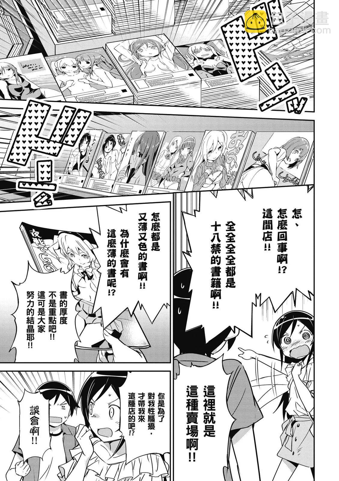 我的妹妹不可能這麼可愛-綾瀨if - 第01卷(3/4) - 7