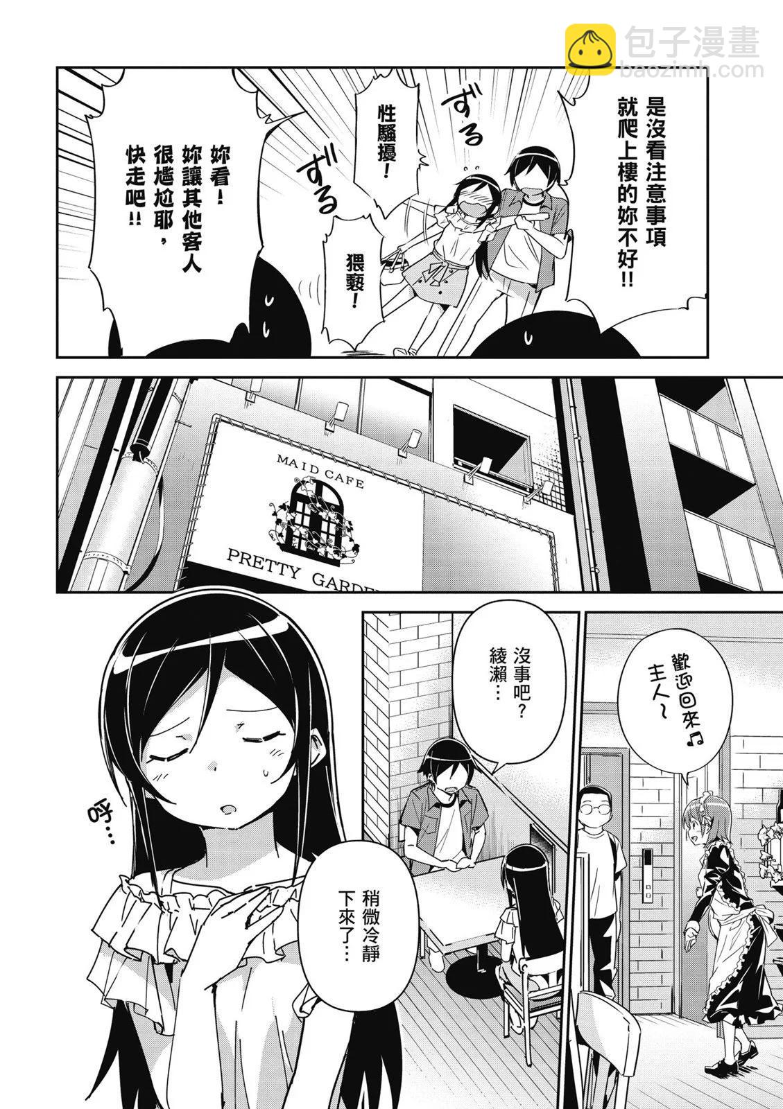 我的妹妹不可能這麼可愛-綾瀨if - 第01卷(3/4) - 8