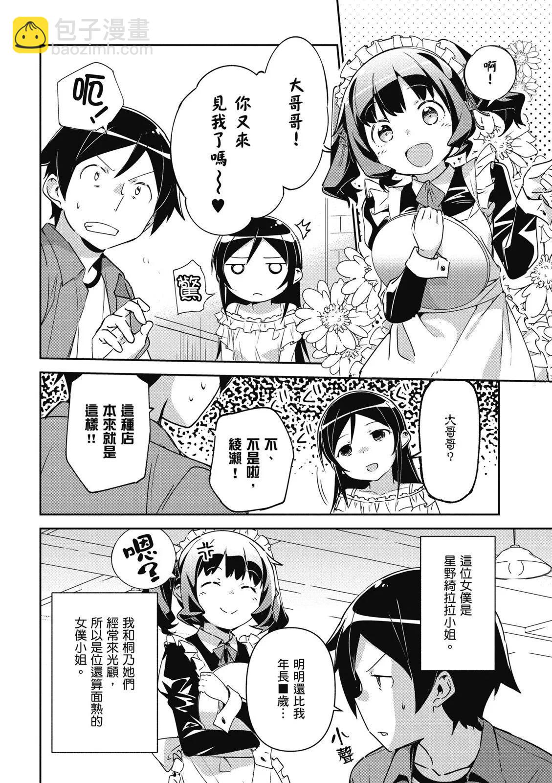 我的妹妹不可能這麼可愛-綾瀨if - 第01卷(3/4) - 2