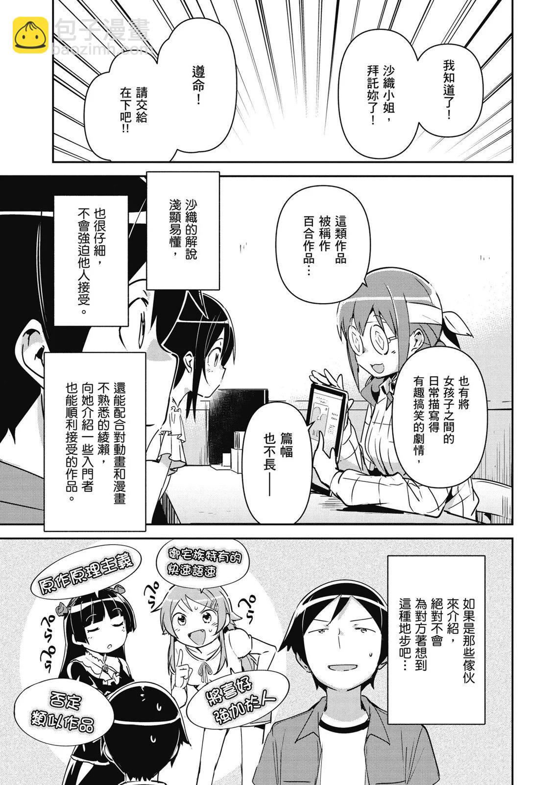 我的妹妹不可能這麼可愛-綾瀨if - 第01卷(3/4) - 7