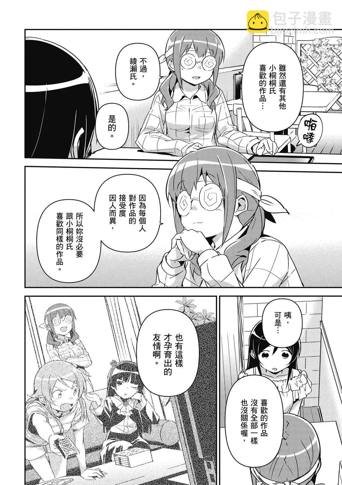 我的妹妹不可能這麼可愛-綾瀨if - 第01卷(3/4) - 8