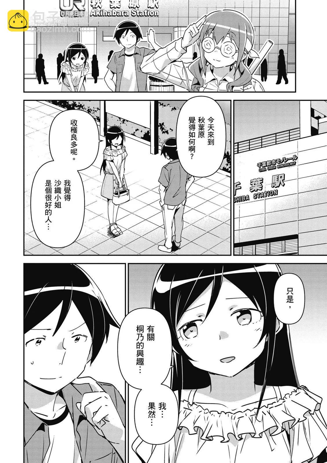 我的妹妹不可能這麼可愛-綾瀨if - 第01卷(3/4) - 6