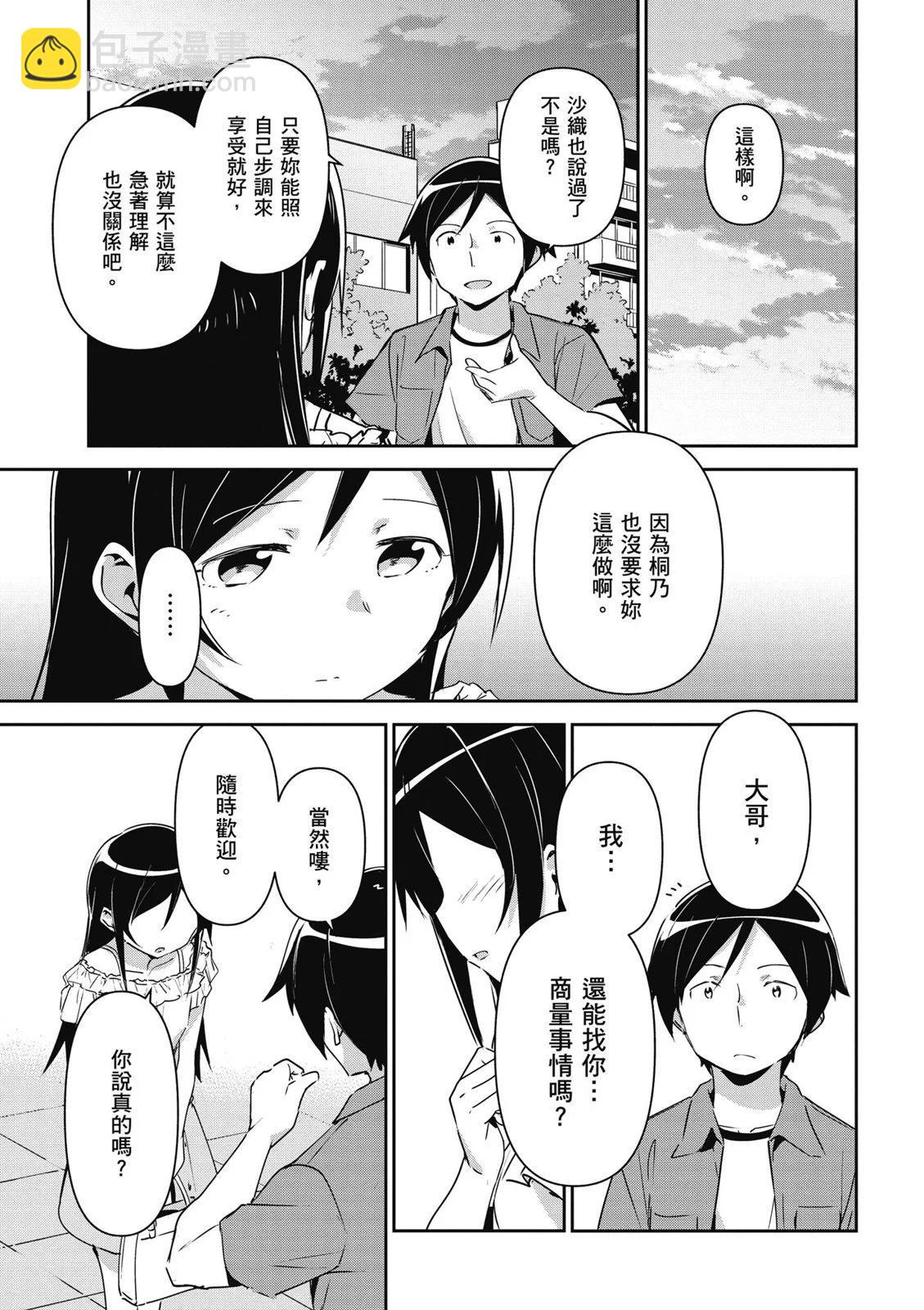 我的妹妹不可能這麼可愛-綾瀨if - 第01卷(3/4) - 7