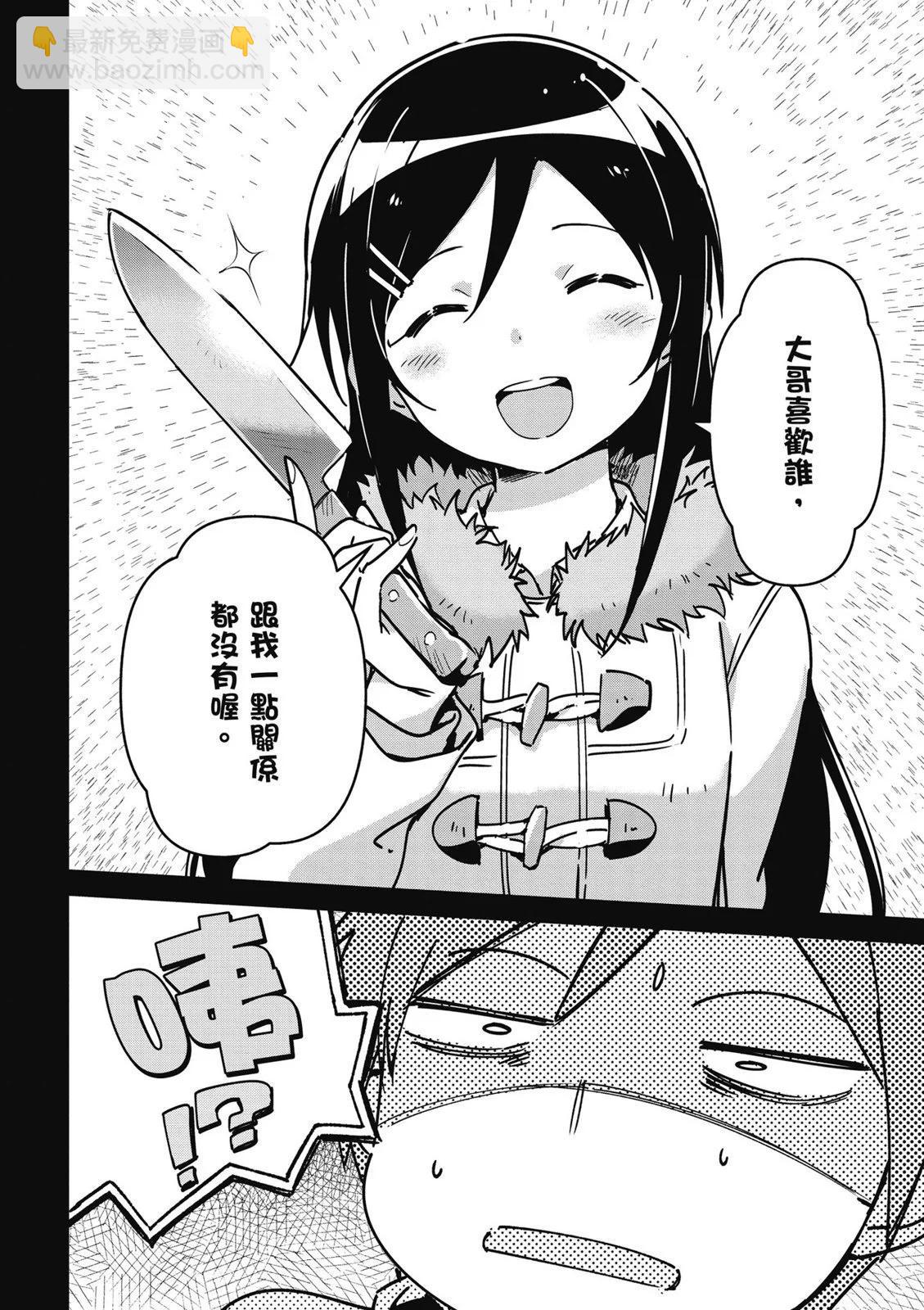 我的妹妹不可能這麼可愛-綾瀨if - 第01卷(1/4) - 4