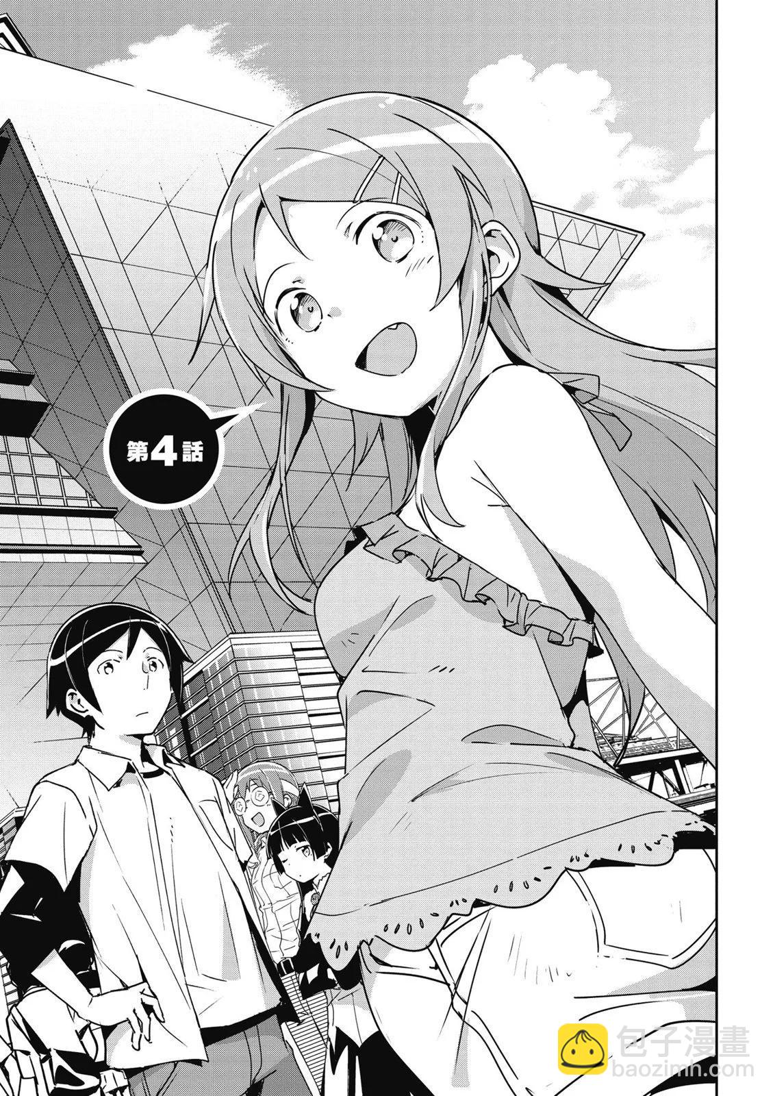 我的妹妹不可能這麼可愛-綾瀨if - 第01卷(3/4) - 7