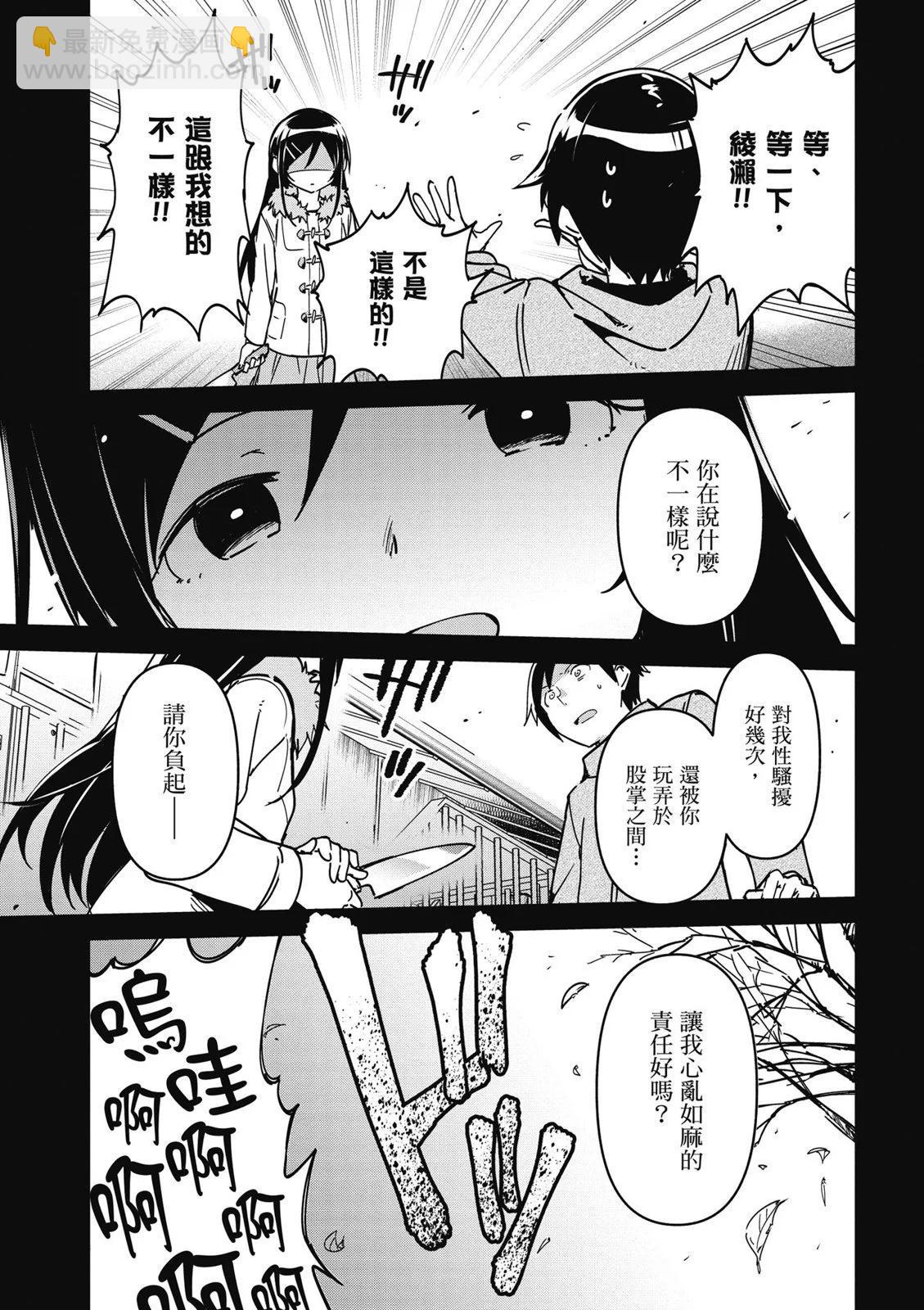 我的妹妹不可能這麼可愛-綾瀨if - 第01卷(1/4) - 5