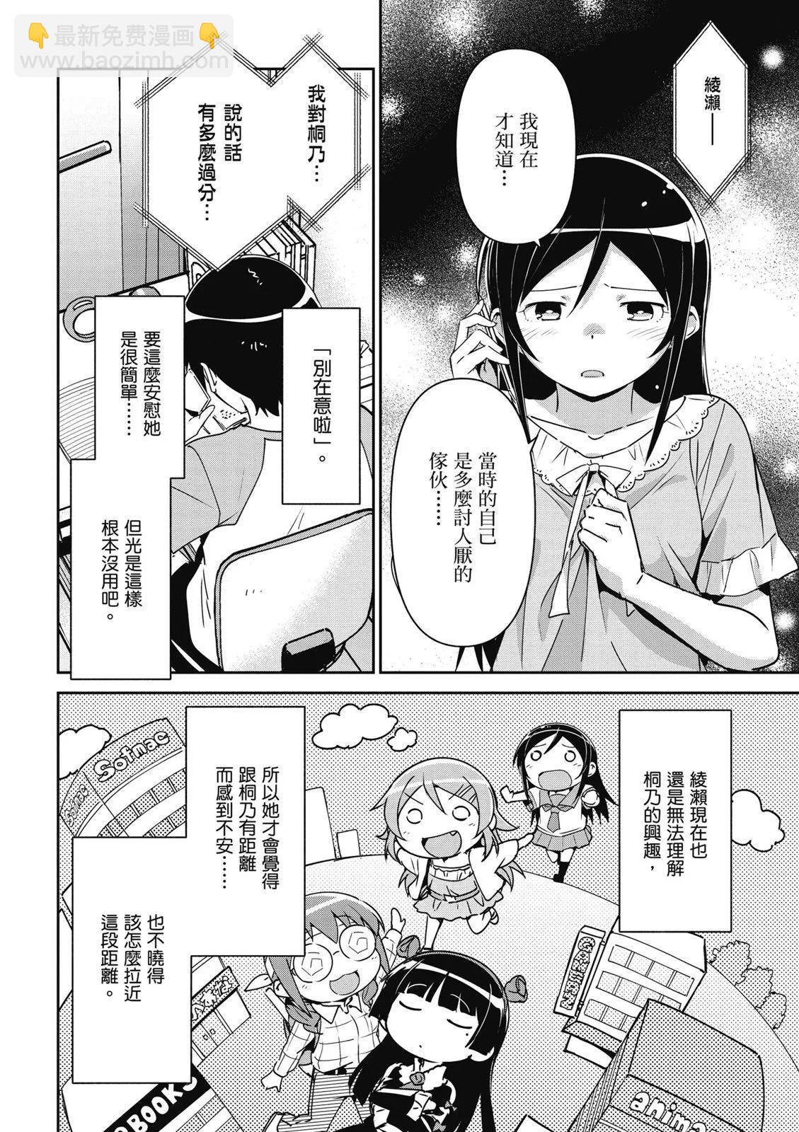 我的妹妹不可能這麼可愛-綾瀨if - 第01卷(3/4) - 4