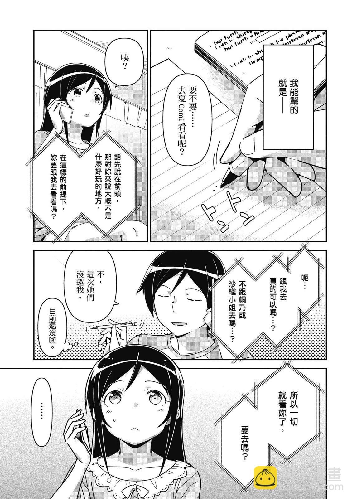 我的妹妹不可能這麼可愛-綾瀨if - 第01卷(3/4) - 5