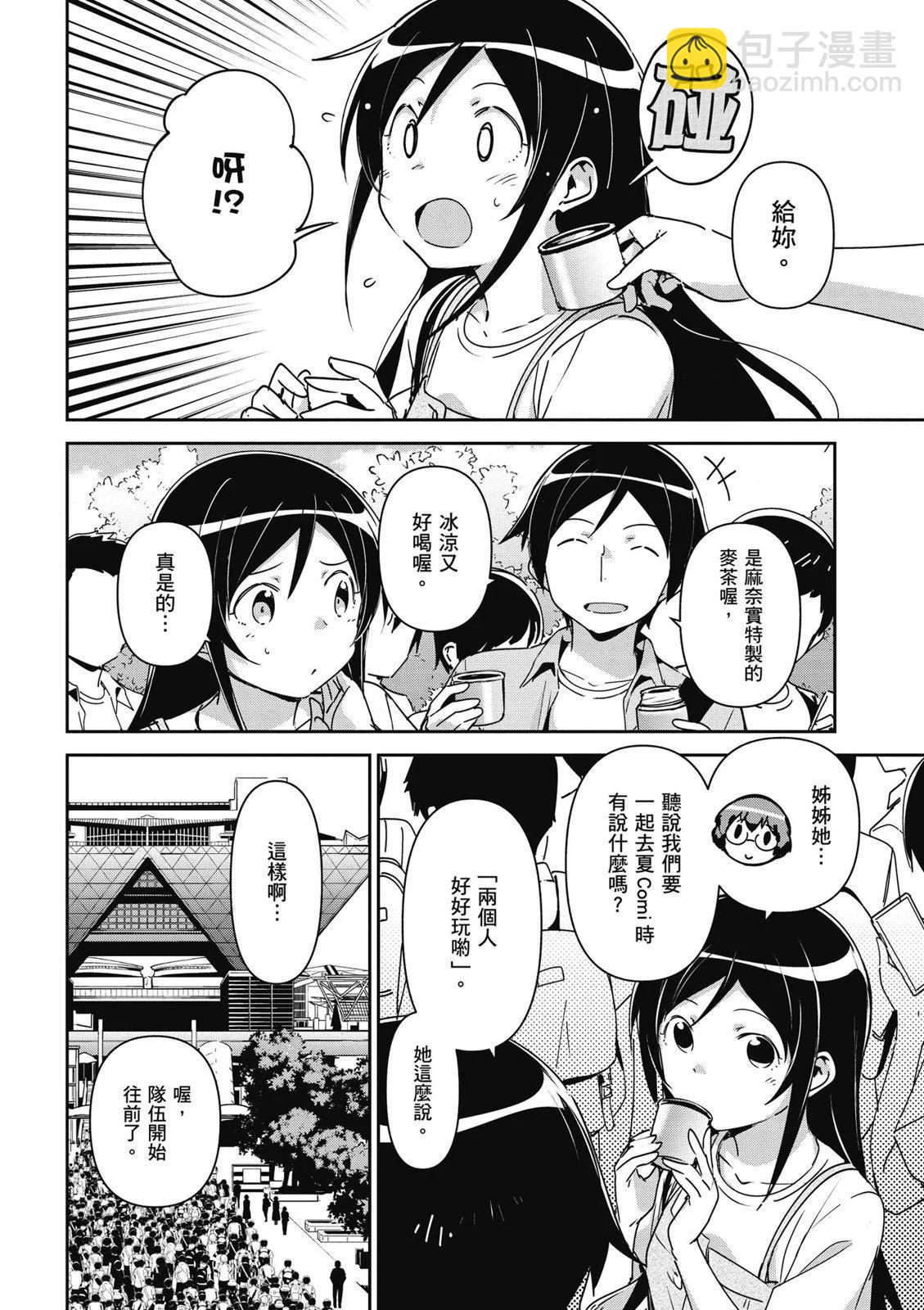 我的妹妹不可能這麼可愛-綾瀨if - 第01卷(3/4) - 6