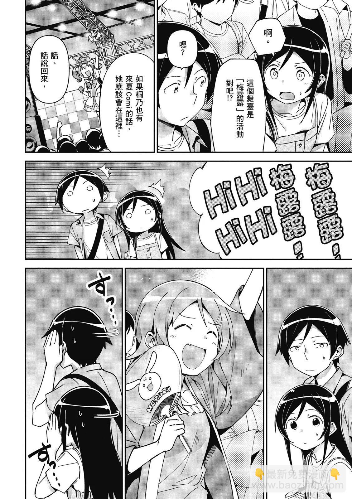 我的妹妹不可能這麼可愛-綾瀨if - 第01卷(3/4) - 6