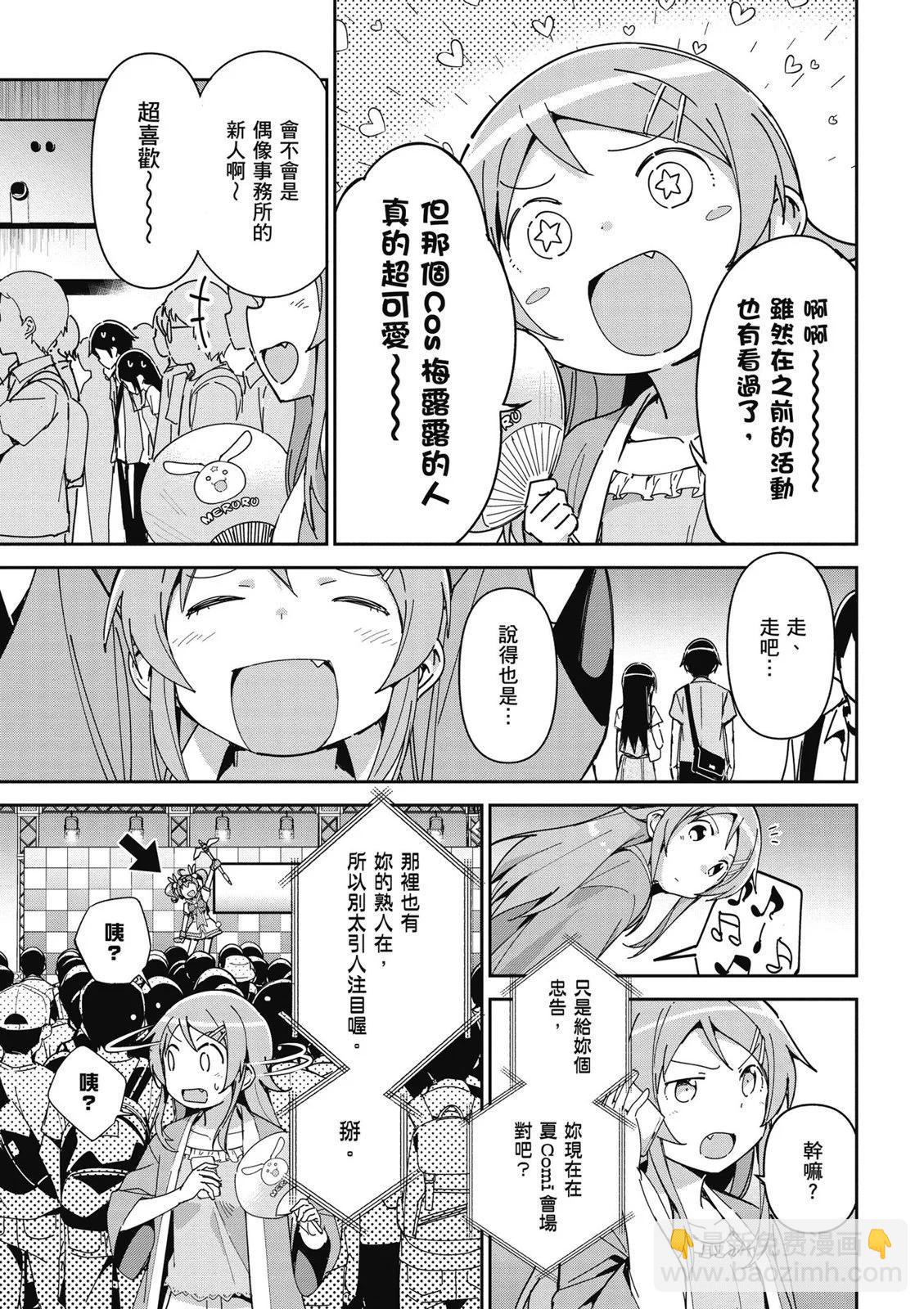 我的妹妹不可能這麼可愛-綾瀨if - 第01卷(3/4) - 7