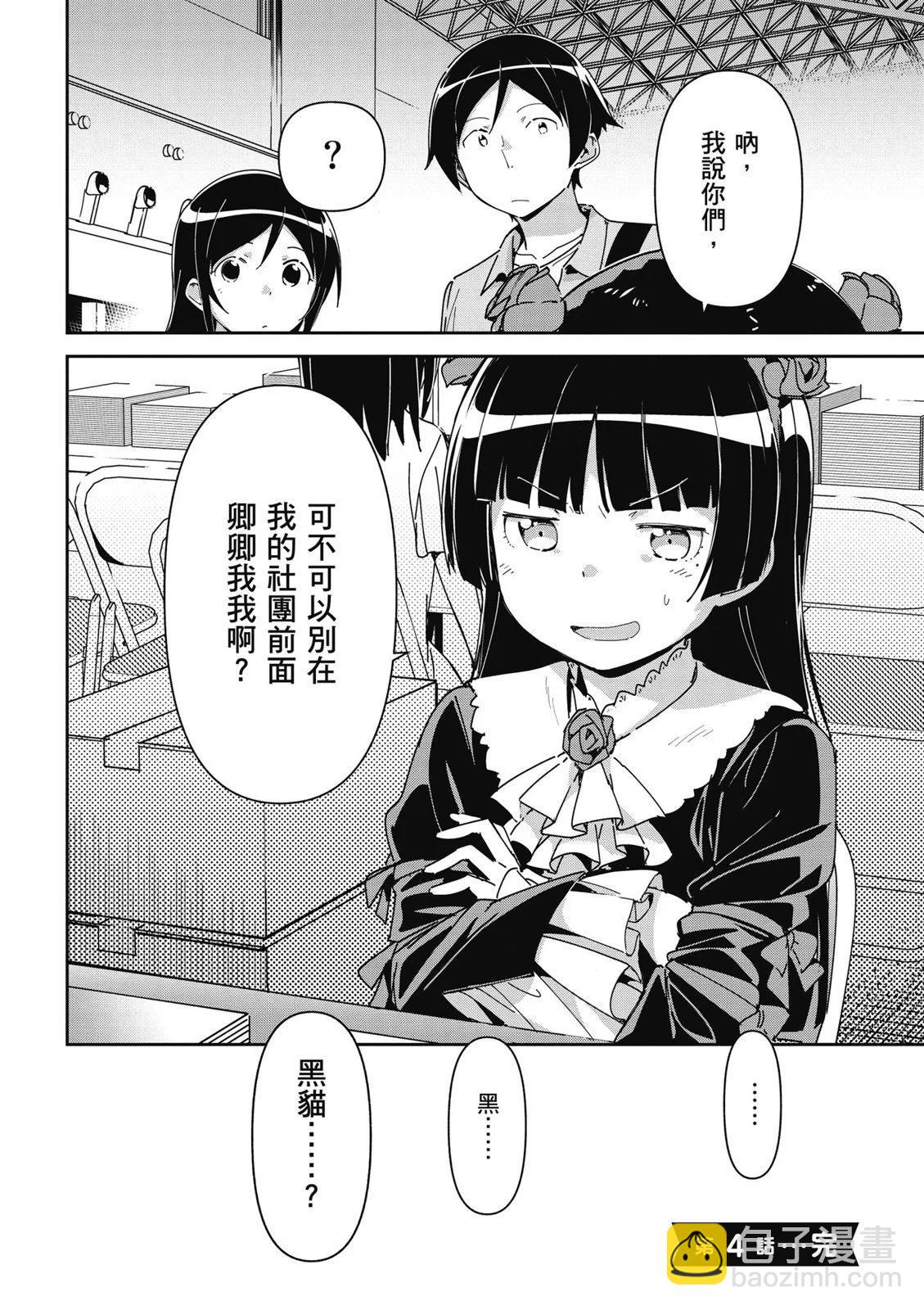 我的妹妹不可能這麼可愛-綾瀨if - 第01卷(3/4) - 4