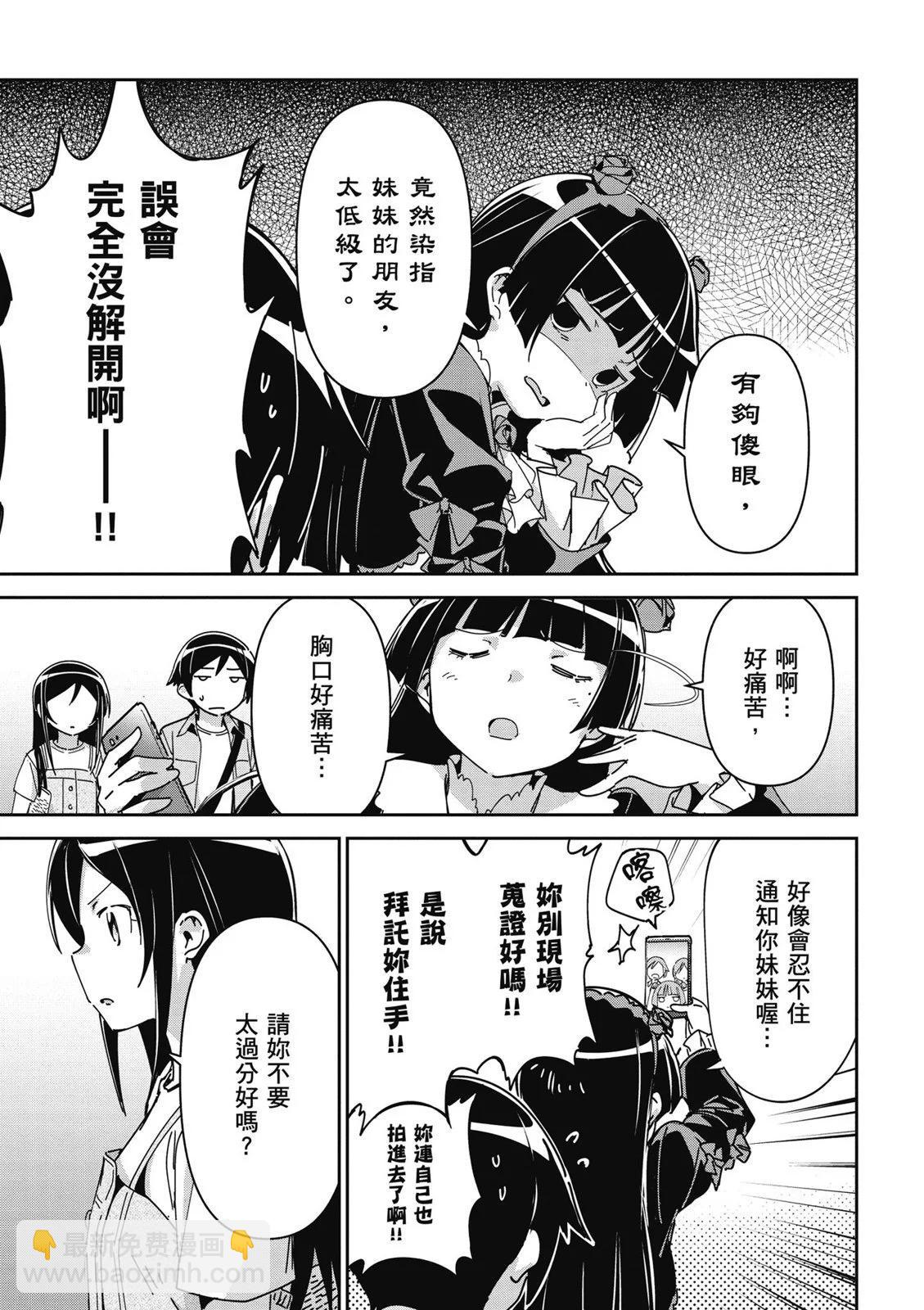 我的妹妹不可能這麼可愛-綾瀨if - 第01卷(4/4) - 3