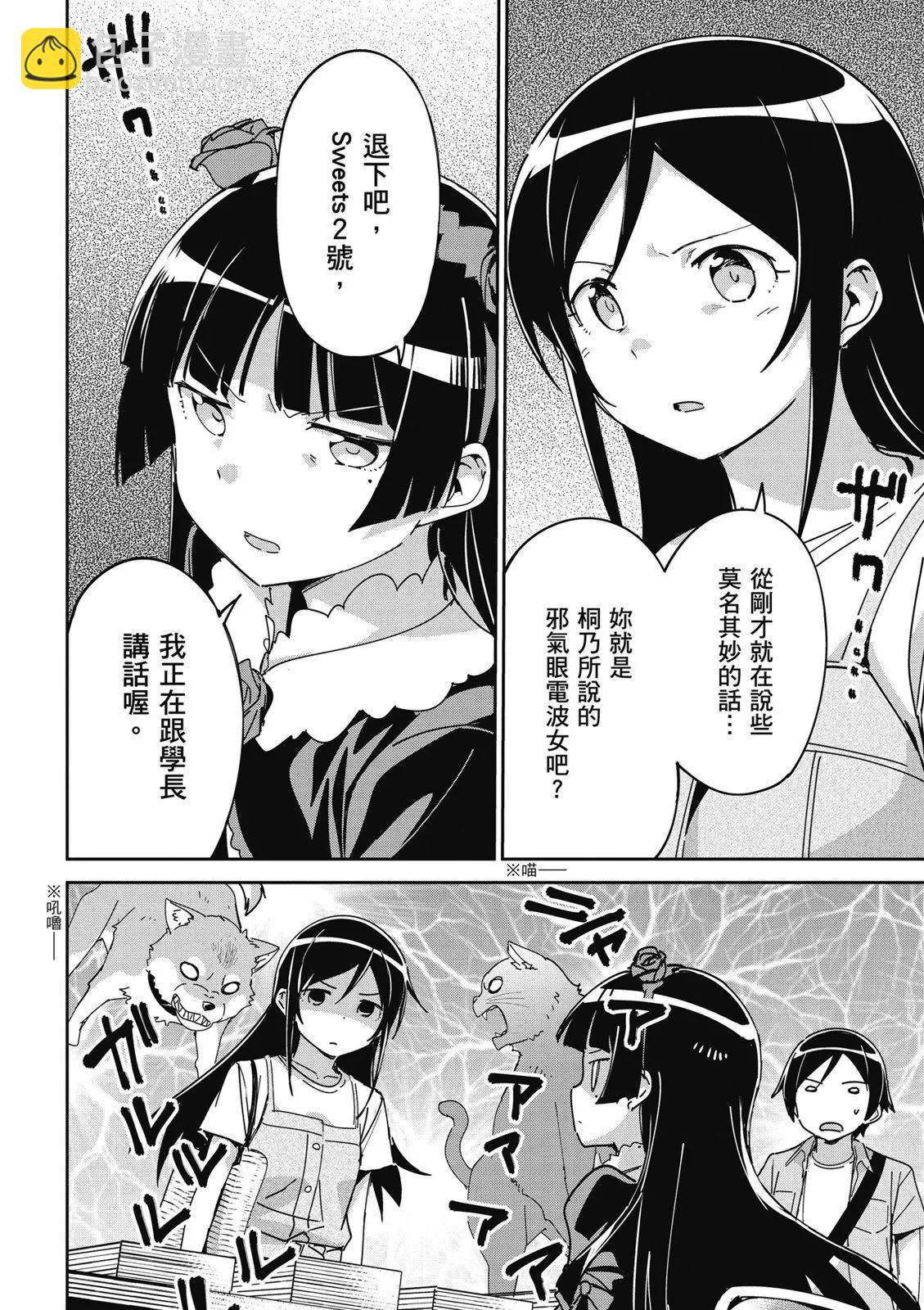 我的妹妹不可能這麼可愛-綾瀨if - 第01卷(4/4) - 4