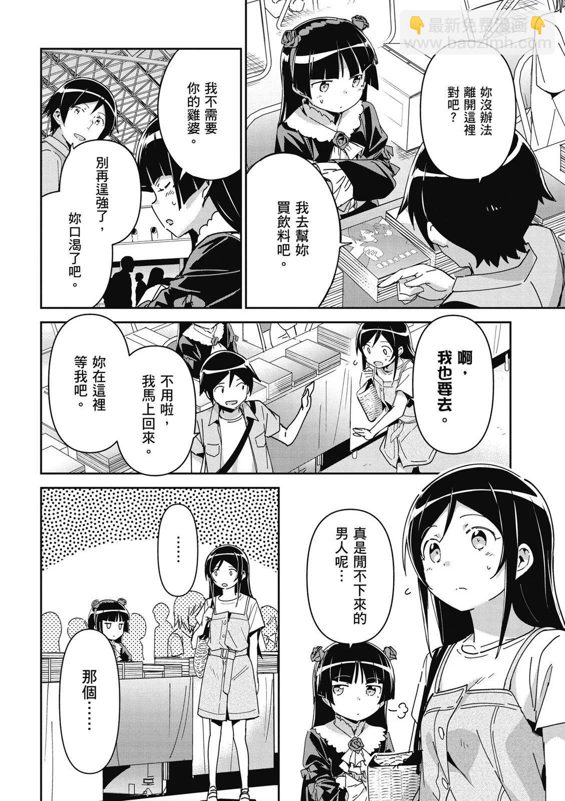 我的妹妹不可能這麼可愛-綾瀨if - 第01卷(4/4) - 6