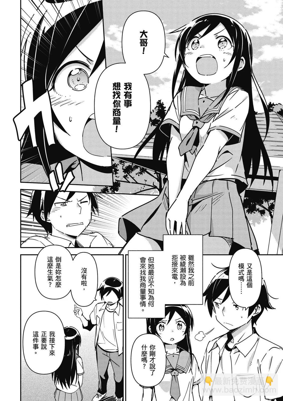 我的妹妹不可能這麼可愛-綾瀨if - 第01卷(1/4) - 8