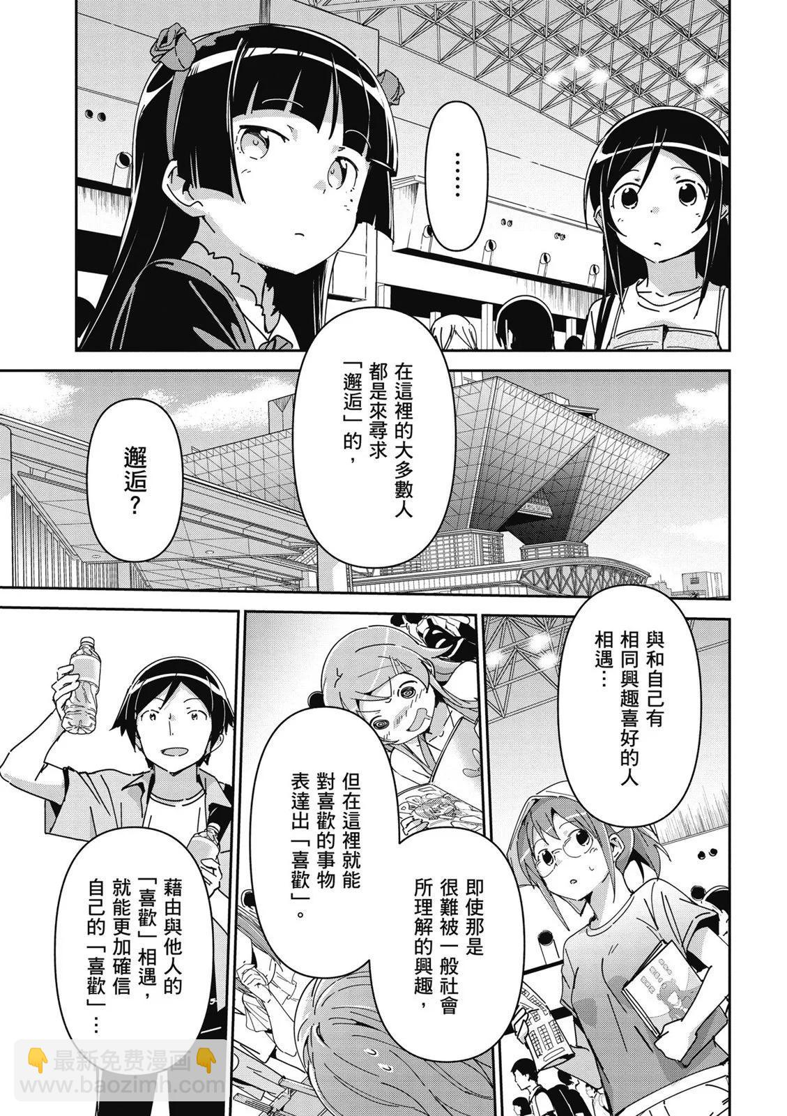 我的妹妹不可能這麼可愛-綾瀨if - 第01卷(4/4) - 3