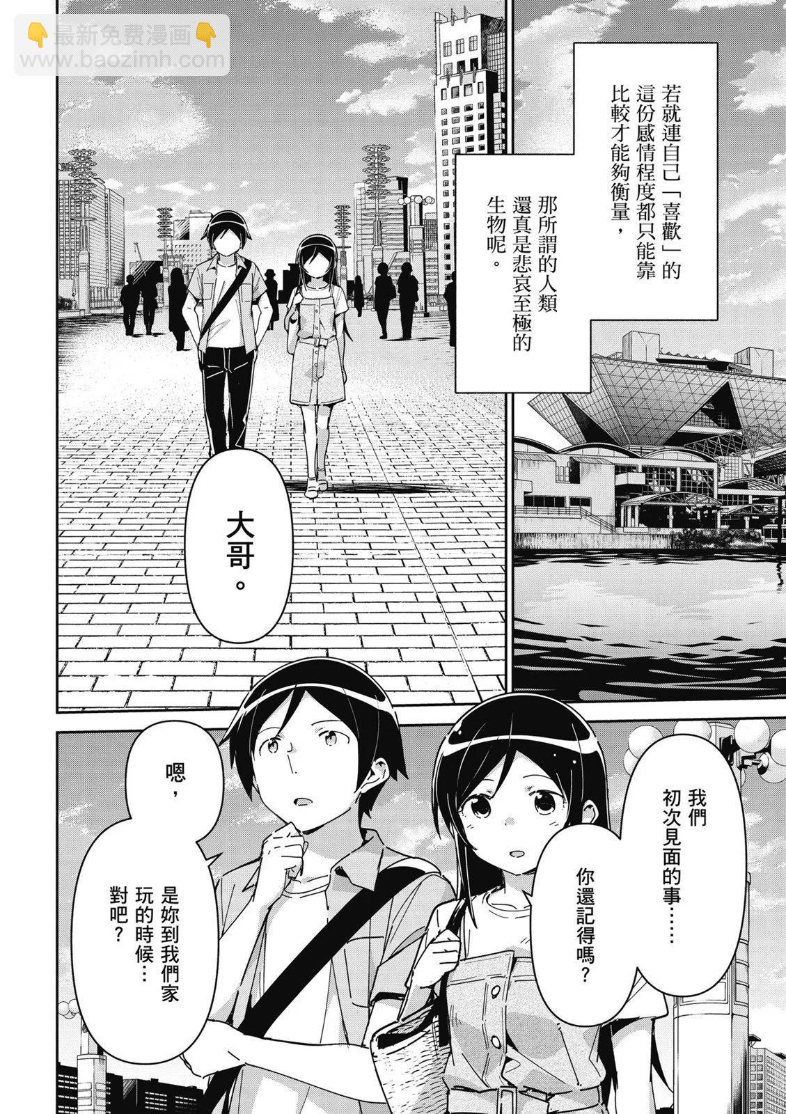 我的妹妹不可能這麼可愛-綾瀨if - 第01卷(4/4) - 4