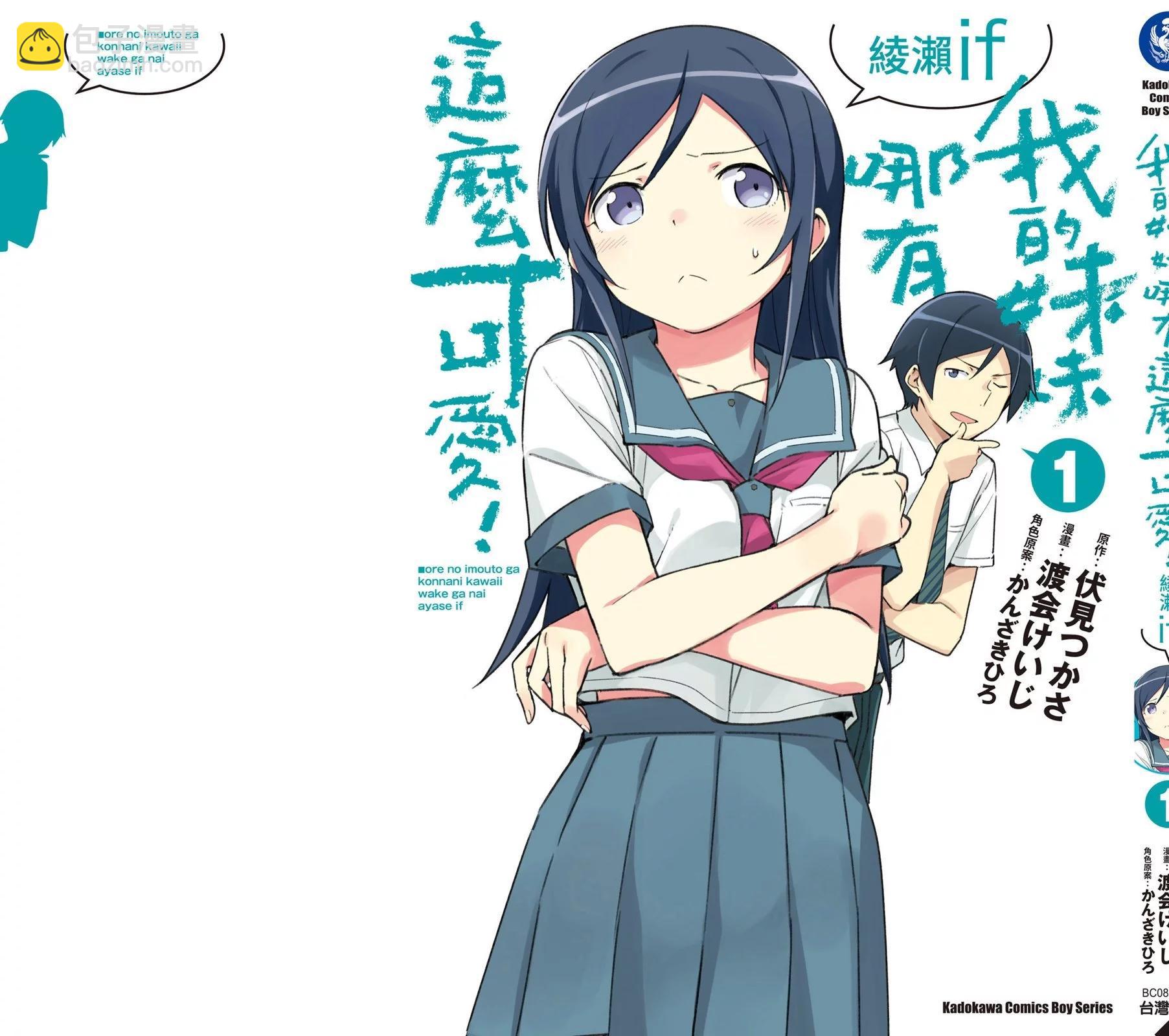 我的妹妹不可能這麼可愛-綾瀨if - 第01卷(4/4) - 3