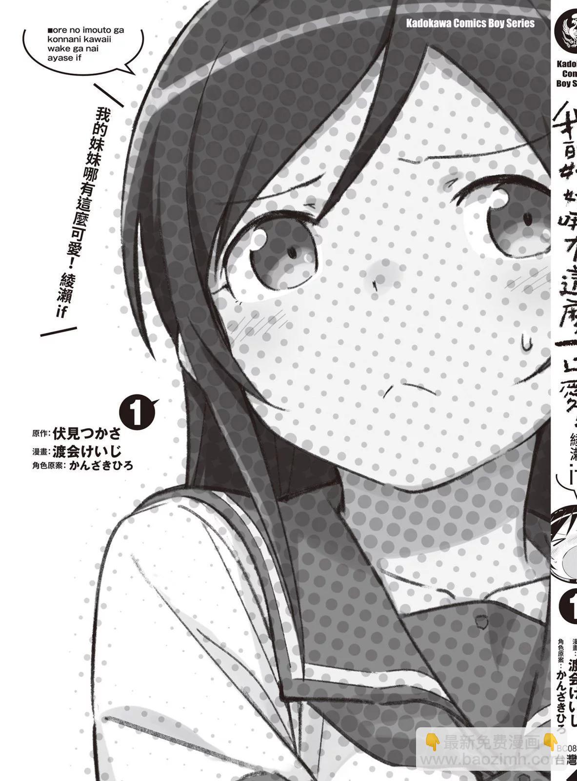 我的妹妹不可能這麼可愛-綾瀨if - 第01卷(4/4) - 5