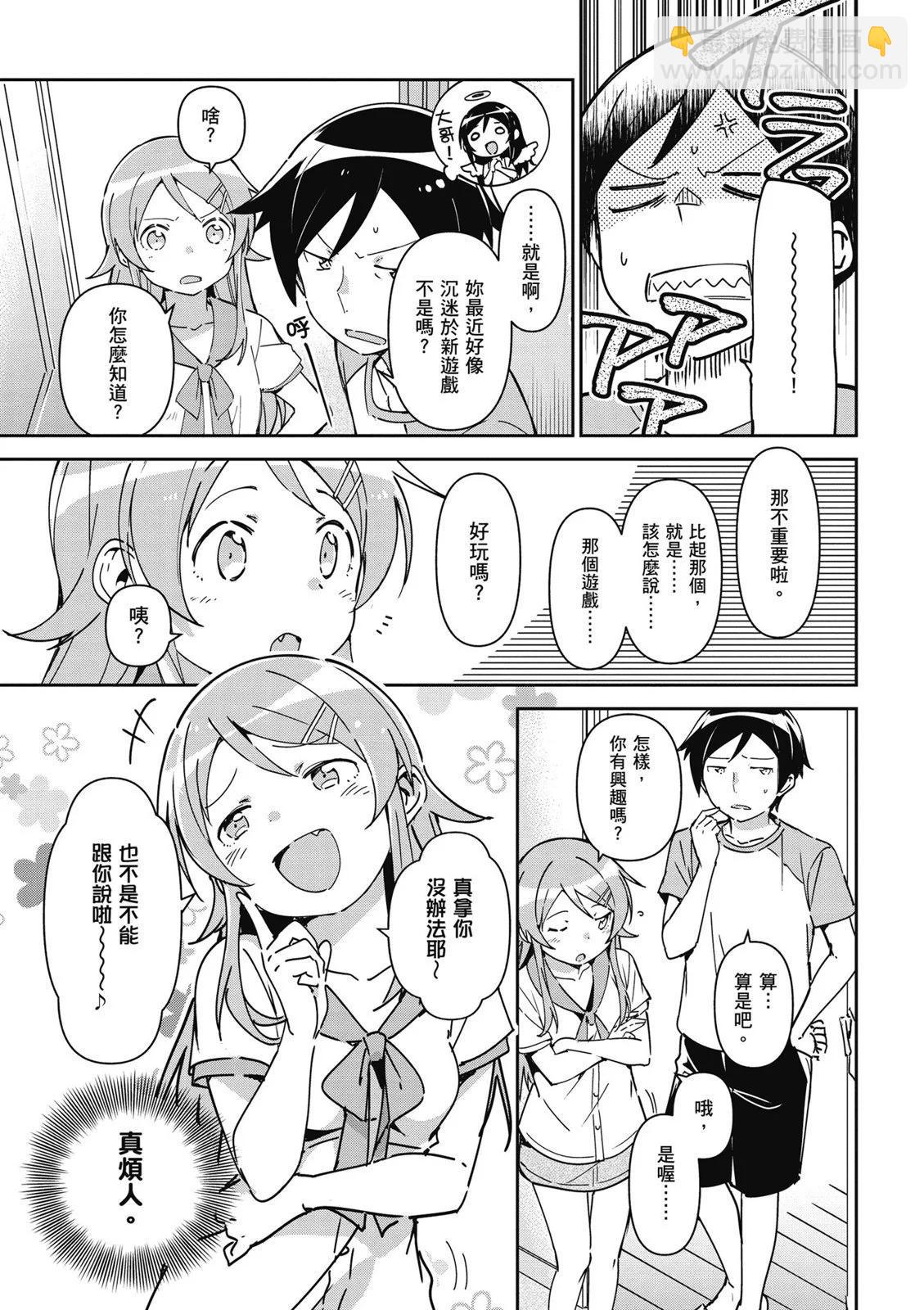 我的妹妹不可能這麼可愛-綾瀨if - 第01卷(1/4) - 7