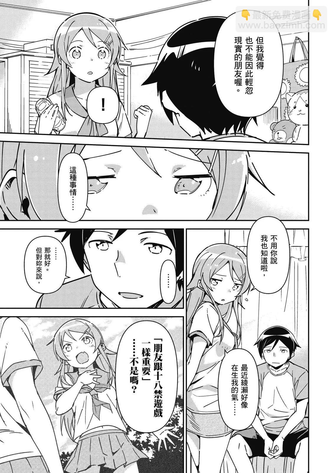 我的妹妹不可能這麼可愛-綾瀨if - 第01卷(1/4) - 3