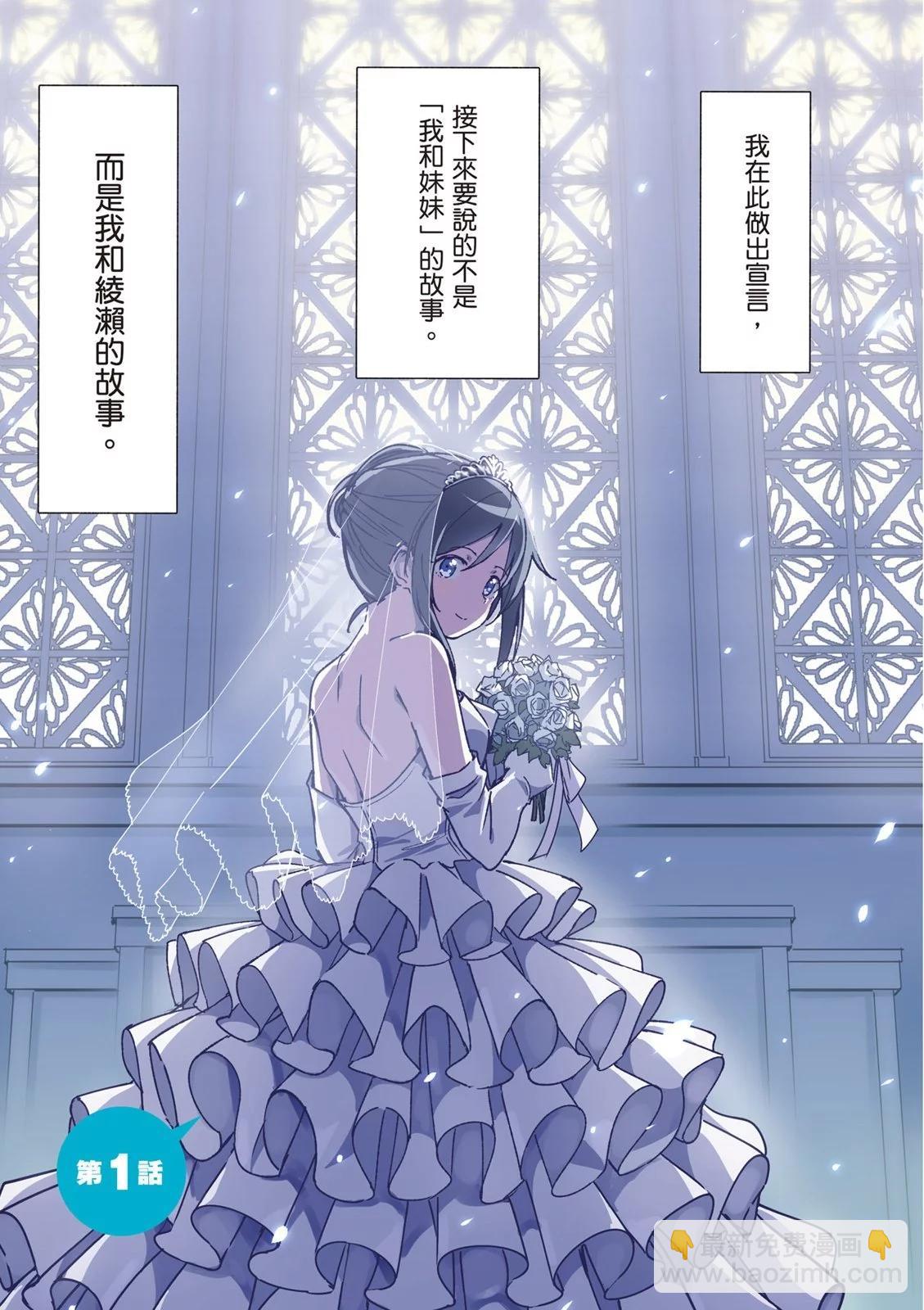 我的妹妹不可能這麼可愛-綾瀨if - 第01卷(1/4) - 3