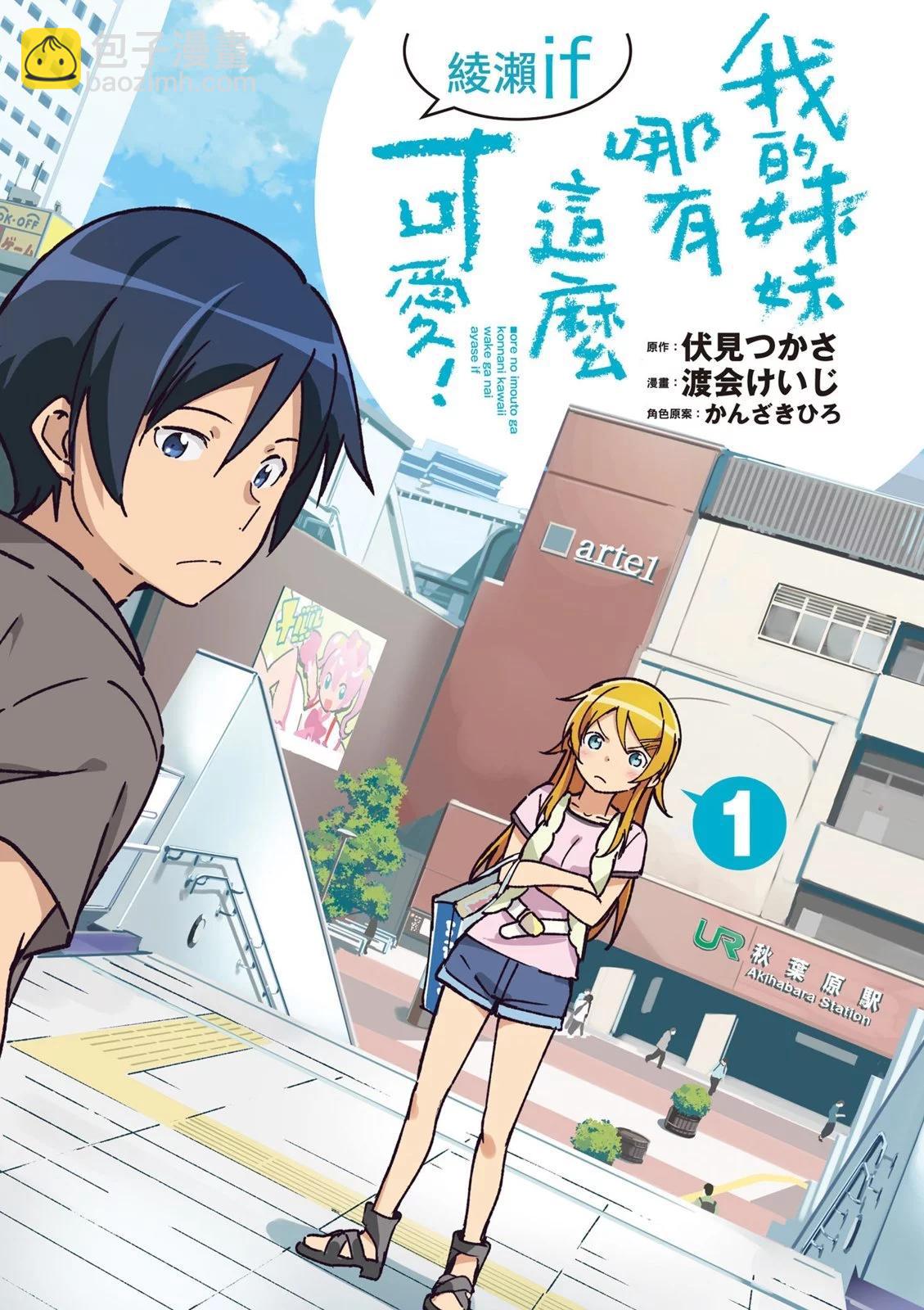 我的妹妹不可能這麼可愛-綾瀨if - 第01卷(1/4) - 4