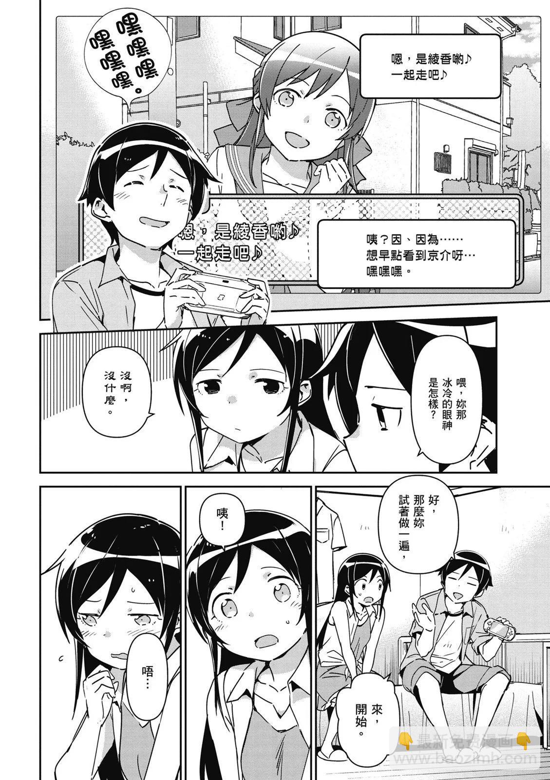 我的妹妹不可能這麼可愛-綾瀨if - 第01卷(1/4) - 8