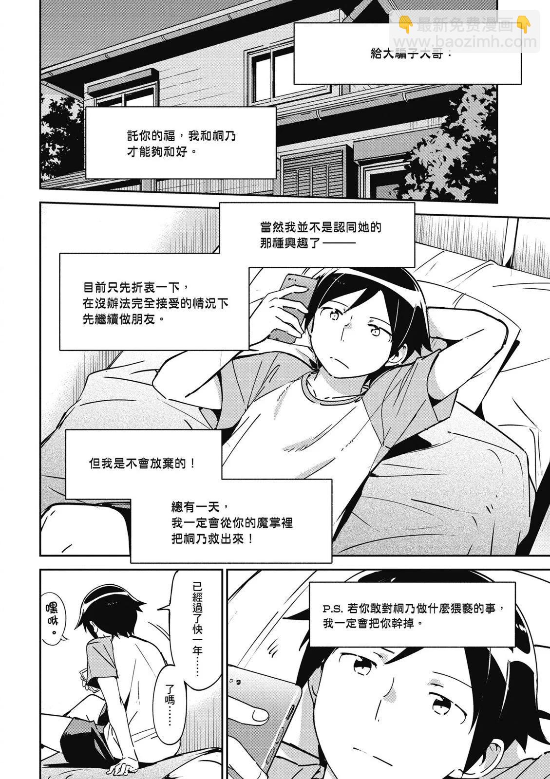 我的妹妹不可能這麼可愛-綾瀨if - 第01卷(2/4) - 6