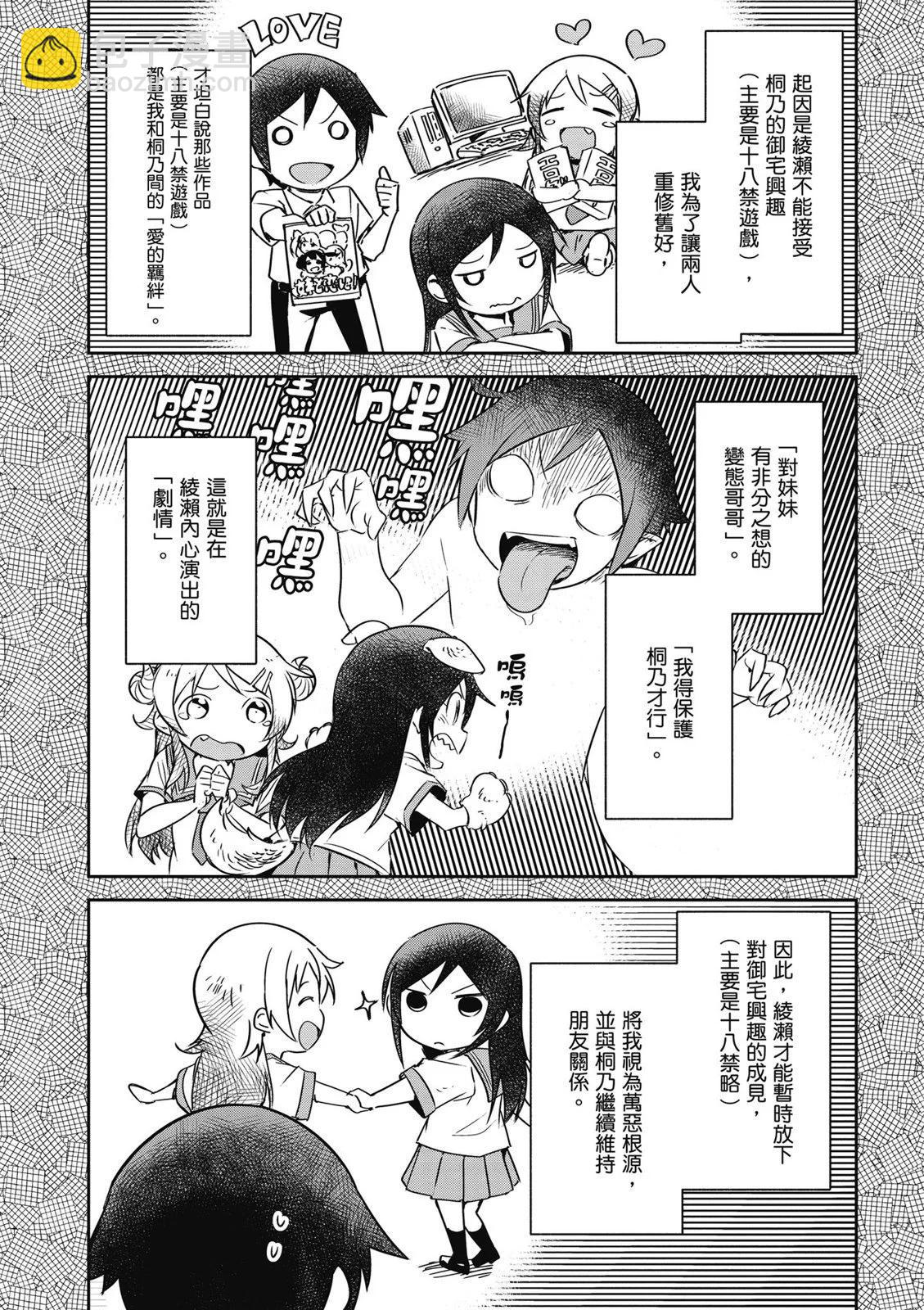 我的妹妹不可能這麼可愛-綾瀨if - 第01卷(2/4) - 7